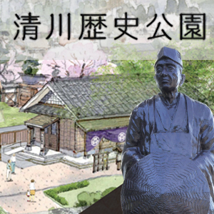 清川歴史公園の画像