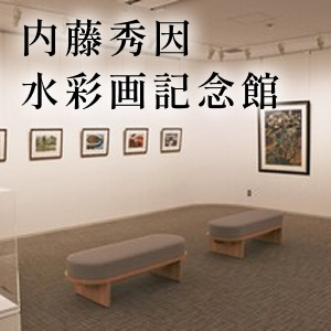 内藤秀因水彩画記念館の画像