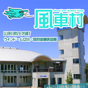 風車村の画像