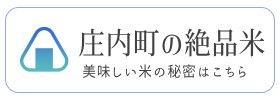 庄内町の絶品米