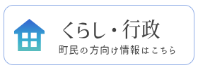 くらし・行政