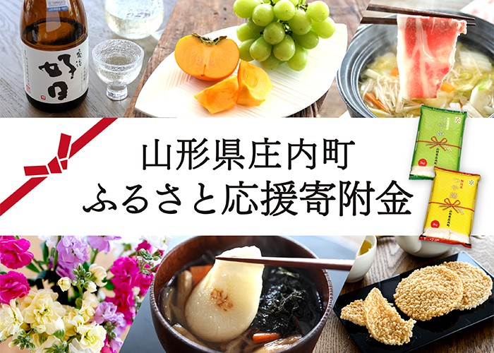 庄内町ふるさと応援寄付金