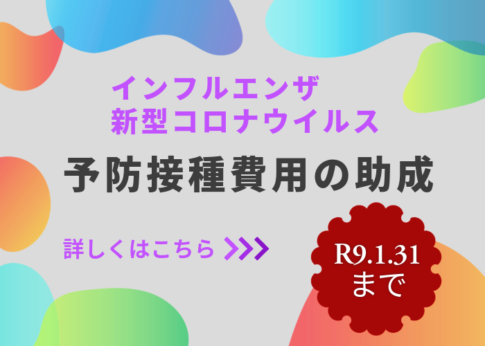 インフルコロナ予防接種助成