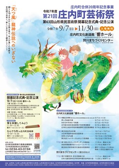 第21回庄内町芸術祭ポスター