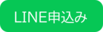 LINE申し込みのボタン
