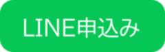 LINE申し込み用ボタン