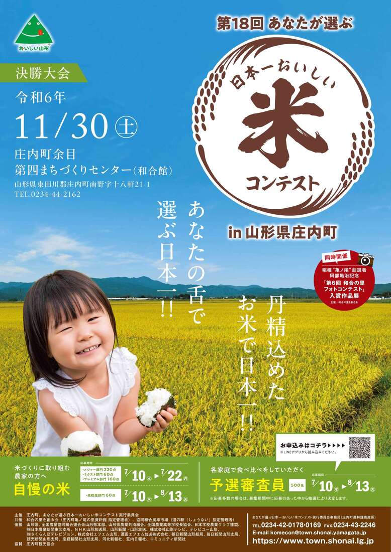 第18回（2024）米コンテストポスター