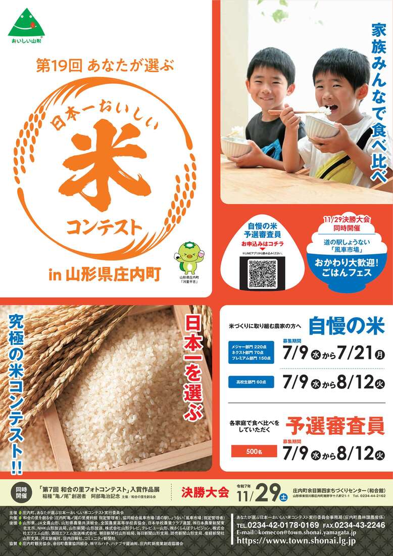 第19回（2025）米コンテストポスター