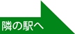 隣の駅へ
