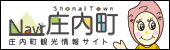 庄内町観光情報サイト　ナビ庄内町