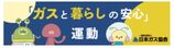 2023ガスと暮らしの安心運動ページリンクバナー