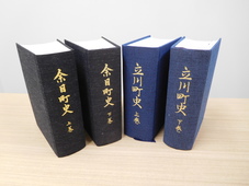 余目町史と立川町史の写真