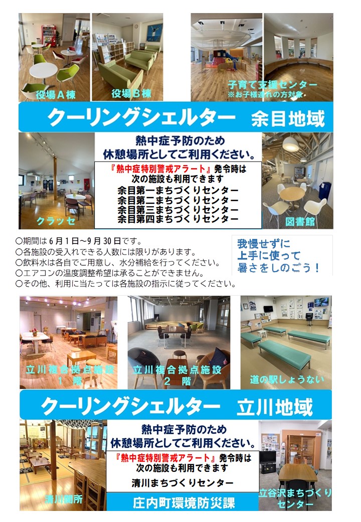 クーリングシェルター