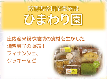 障害者多機能型施設ひまわり園