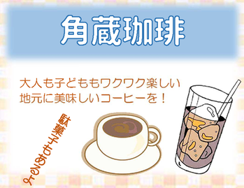 角蔵珈琲