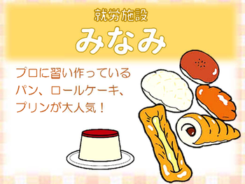 就労施設みなみ