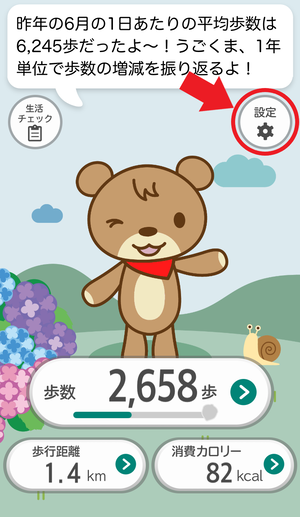 うごくまスマホ画面　設定