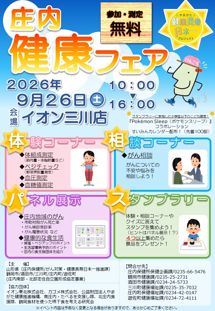 10月11日（土曜）10時から16時まで、イオン三川店1階食品売り場前で庄内健康フェアが開催されます。