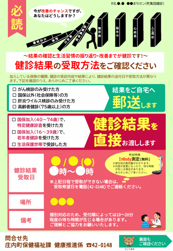 R8健診結果受渡会チラシ