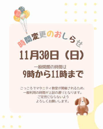 11月30日日曜は、時間変更となります。ご足労のないようお願いいたします。