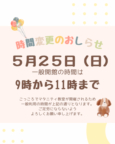 5月25日日曜は、事業開催のため利用できる時間が9時から11時までとなります。ご足労のないようお願いいたします。