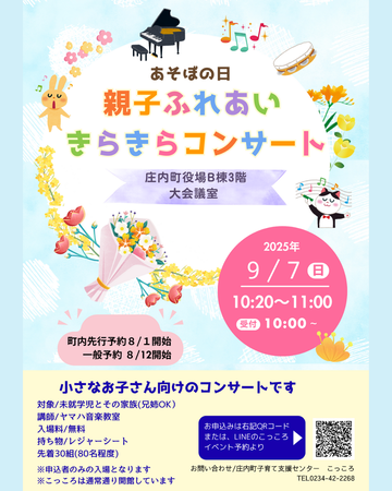 親子ふれあいキラキラコンサートのお知らせです