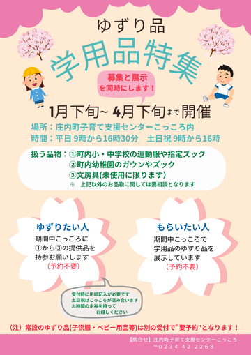 譲り品、学用品特集のおしらせです