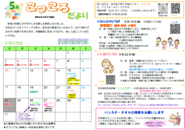 こっころだより5月号です。