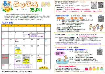 こっころだより8月号です。