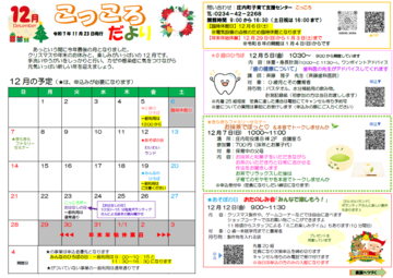 こっころだより12月号表です