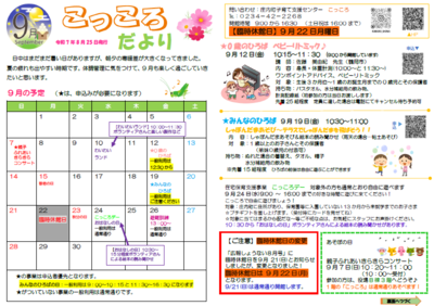 こっころだより9月号の表です