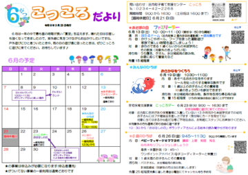 こっころだより6月号です。