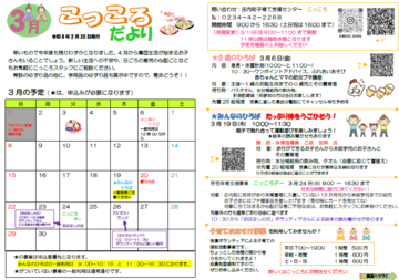 こっころだより3月号の表です。