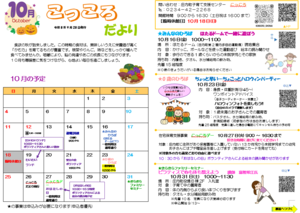 こっころだより10月号表面です。裏面もご参照ください。