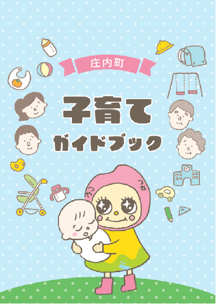 子育てガイドブックの表紙画像です。クリックするとリンク先に移動します
