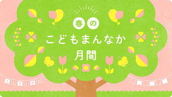 5月は春のこどもまんなか月間です