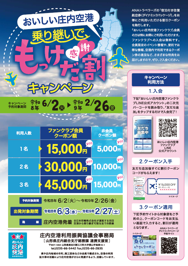 乗り継いで、もっけだ(感謝)割キャンペーン
