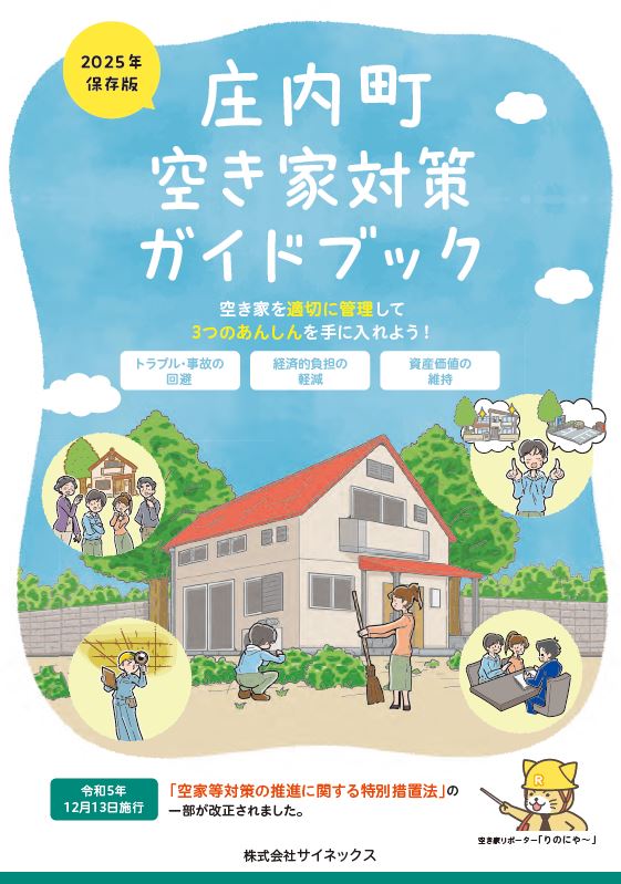 庄内町空き家対策ガイドブック