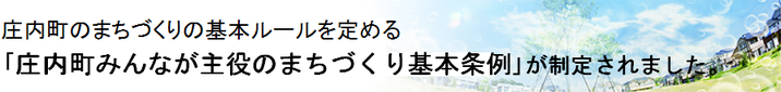 まちづくり基本条例