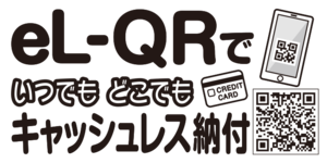 eL-QRのキャッシュレス納付