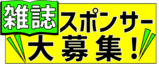 雑誌スポンサー募集中