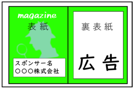 閲覧用カバーの表面にスポンサー名を、裏面に広告を掲載いたします。