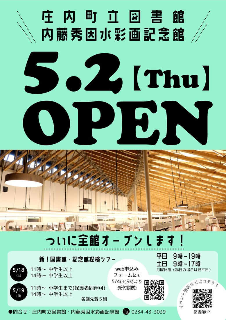 庄内町立図書館と庄内町内藤秀因水彩画記念館は、令和6年5月2日OPENします