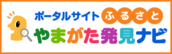 ポータルサイト ふるさとやまがた発見ナビ