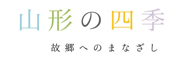 山形の四季　故郷へのまなざし