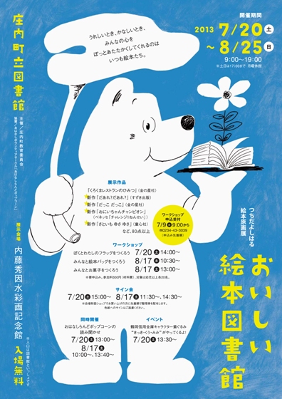 つちだよしはる絵本原画展 おいしい絵本図書館 庄内町公式ホームページ