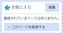 お気に入り登録の画像