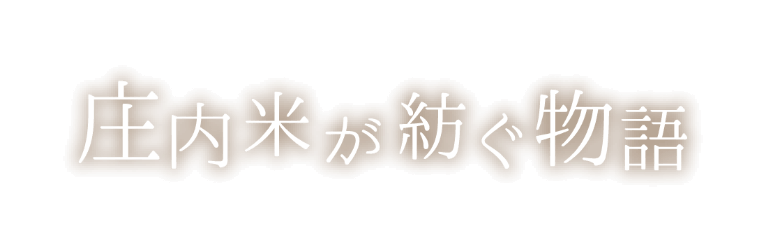 庄内米が紡ぐ物語