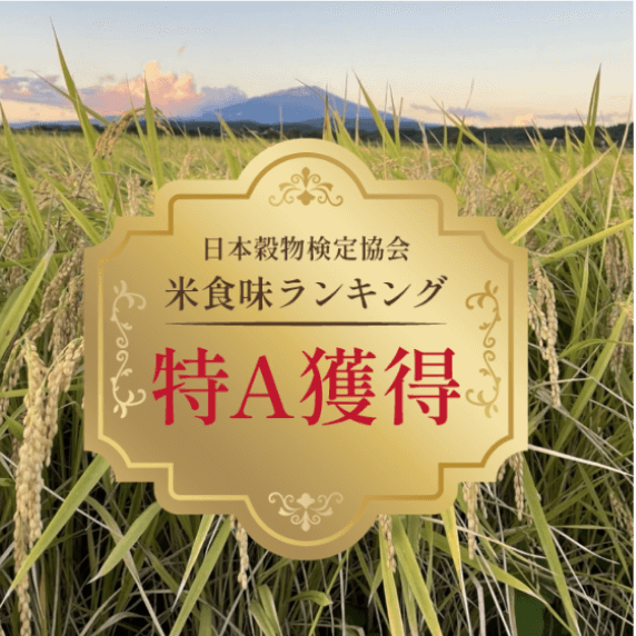 食味ランキングで特A受賞