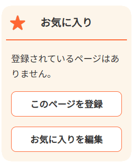 お気に入り登録の画像